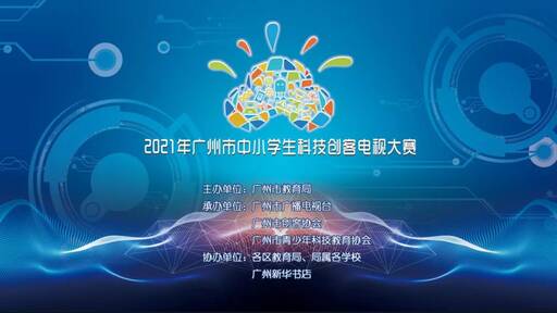 2021年廣州市中小學生科技創(chuàng)客電視大賽