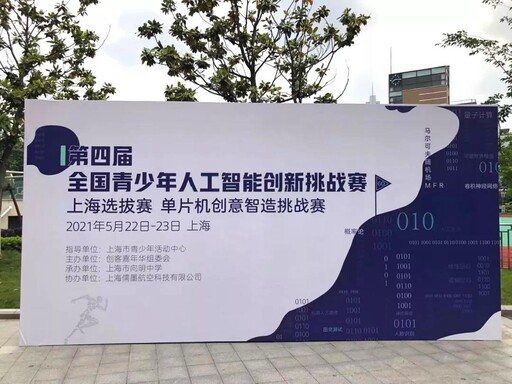 全國(guó)青少年人工智能創(chuàng)新挑戰(zhàn)賽上海賽區(qū)比賽