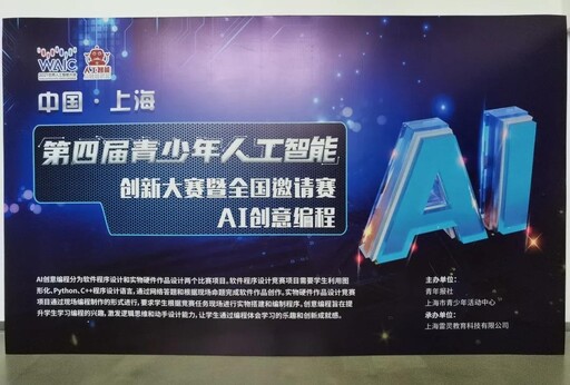 第四屆青少年人工智能創(chuàng)新大賽暨全國(guó)邀請(qǐng)賽
