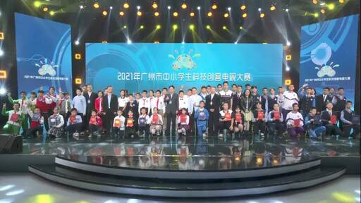 廣州創(chuàng)客少年 圓科技之夢 ——2021年市中小學生科技創(chuàng)客電視大賽團體總決賽在10月24日順利落幕。