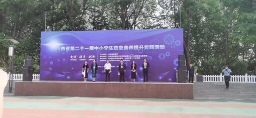 山西省第二十一屆中小學(xué)生信息素養(yǎng)提升實(shí)踐案例線下展示交流活動(dòng)