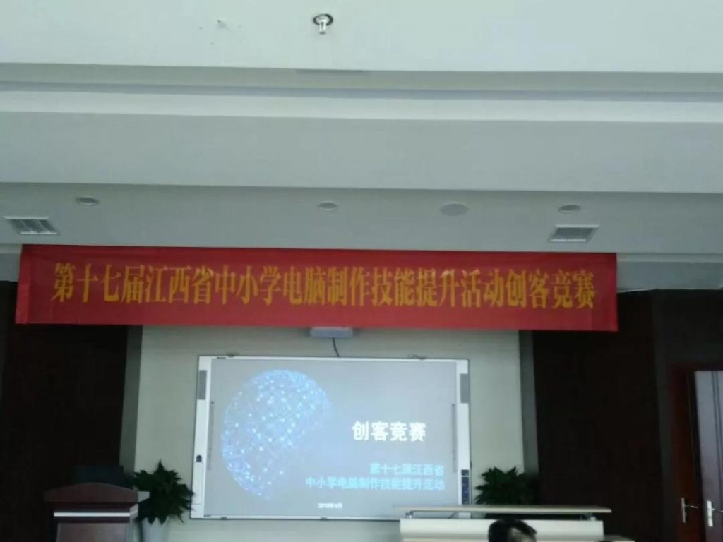 第十七屆江西省中小學生電腦制作技能提升活動創(chuàng)客競賽