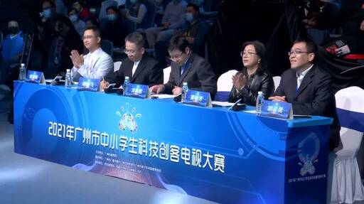 2021年廣州市中小學生科技創(chuàng)客電視大賽路演現場