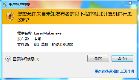 在彈出用戶賬戶控制時(shí)點(diǎn)擊”是(Y)“授予LaserMaker管理員權(quán)限