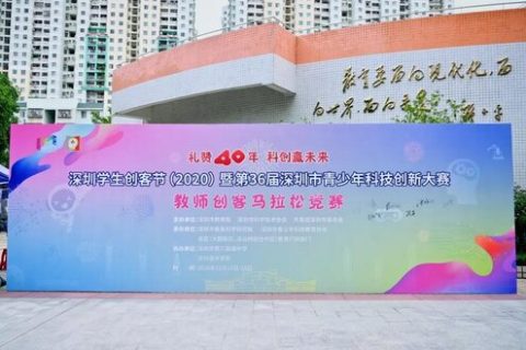 雷宇助力首屆深圳教師創(chuàng)客馬拉松競賽，各路高手別出心裁禮贊深圳40周年！