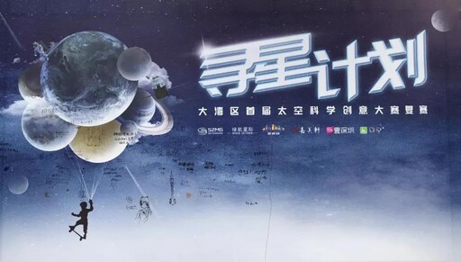 “尋星計(jì)劃”——大灣區(qū)首屆太空科學(xué)創(chuàng)意大賽