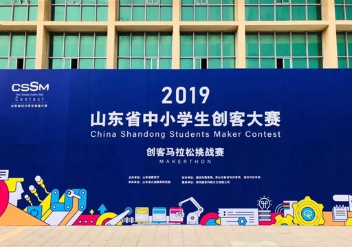2019山東省中小學生創(chuàng)客大賽