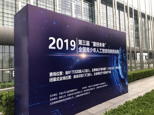 第三屆“童創(chuàng)未來(lái)”全國(guó)青少年人工智能創(chuàng)新挑戰(zhàn)賽