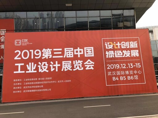 第三屆中國工業(yè)設(shè)計展覽會