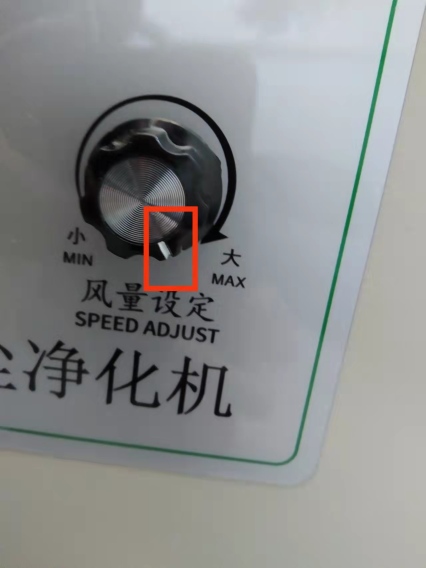 將凈化器風(fēng)量設(shè)定的功率調(diào)節(jié)到最大