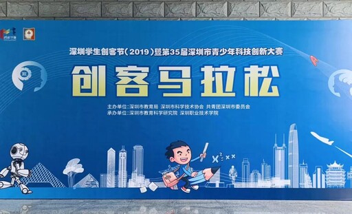 深圳學(xué)生創(chuàng)客節(jié)（2019）暨第35屆青少年科技創(chuàng)新大賽