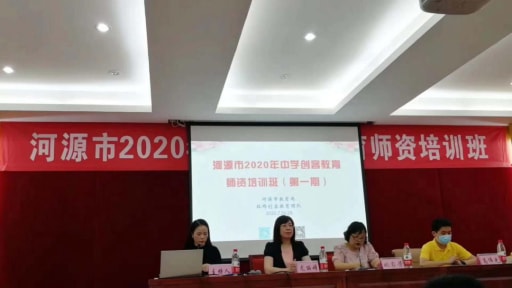 河源市2020年中學(xué)創(chuàng)客教育指導(dǎo)教師培訓(xùn)班