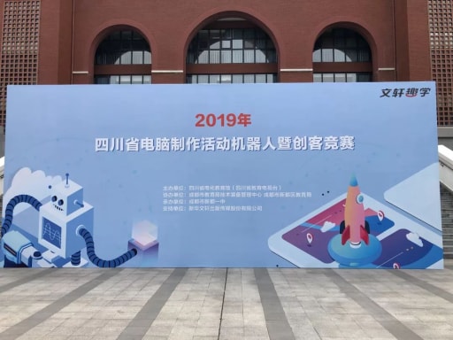 2019年四川省中小學電腦制作活動