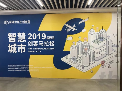 2019第三屆深港中學生創(chuàng)客馬拉松