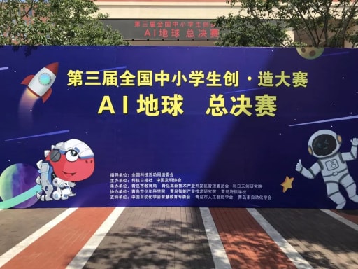 全國中小學生創(chuàng)·造大賽AI地球總決賽
