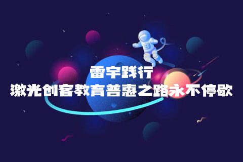 STEAM教育丨歲末暖冬，雷宇踐行激光創(chuàng)客教育普惠之路永不停歇！