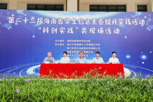 雷宇與創(chuàng)趣天地助力第二十三屆海南省學(xué)生信息素養(yǎng)提升實(shí)踐活動