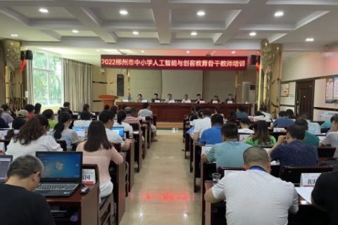 2022郴州市中小學(xué)人工智能與創(chuàng)客教育骨干教師培訓(xùn)圓滿落幕