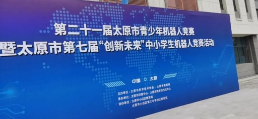 婉約春去，走來激情火熱的夏，雷宇攜手蘑菇云助力太原市青少年機(jī)器人競賽活動完美收官
