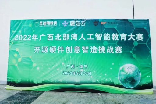 雷宇攜蘑菇云創(chuàng)客助力2022年廣西北部灣人工智能教育大賽活動(dòng)完美收官