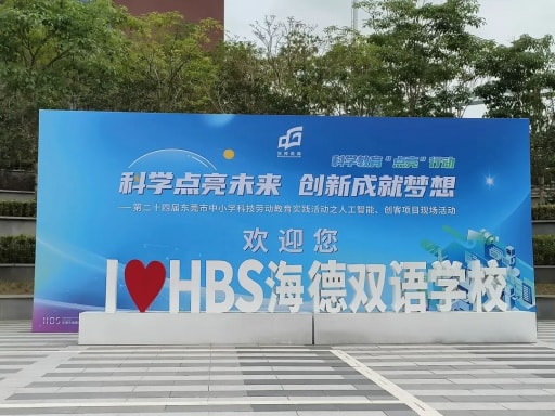 第二十四屆東莞市中小學(xué)科技勞動教育實(shí)踐活動