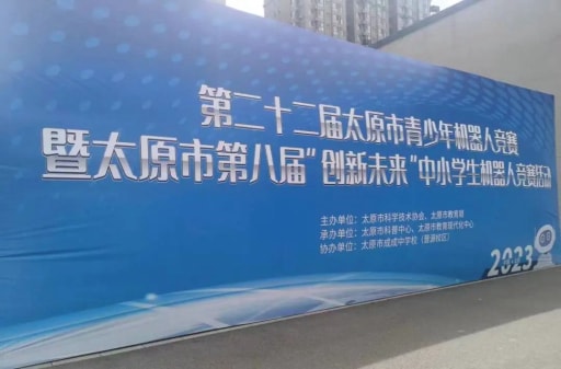 第二十二屆太原市青少年機(jī)器人競賽暨太原市第八屆“創(chuàng)新未來”中小學(xué)生機(jī)器人競賽活動