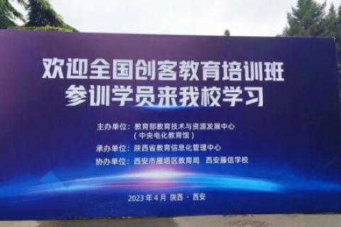 中央電化教育館2023年第一期創(chuàng)客教育專題培訓班完美落幕