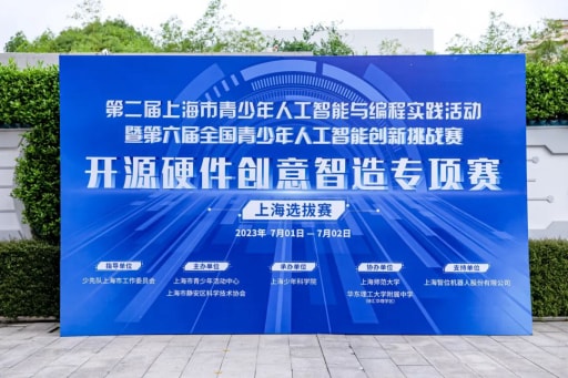 開源硬件創(chuàng)意智造專項賽