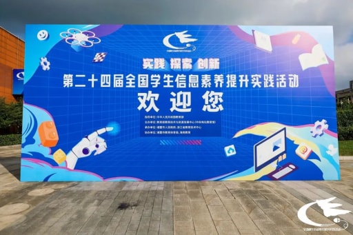 歷時(shí)8天，第二十四屆全國(guó)學(xué)生信息素養(yǎng)提升實(shí)踐活動(dòng)圓滿落幕！