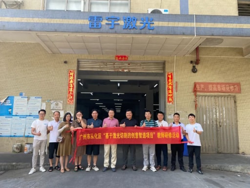 熱烈歡迎廣州市從化區(qū)“基于激光切割的創(chuàng)意智造項(xiàng)目”教師一行蒞臨我司開(kāi)展研修活動(dòng)！