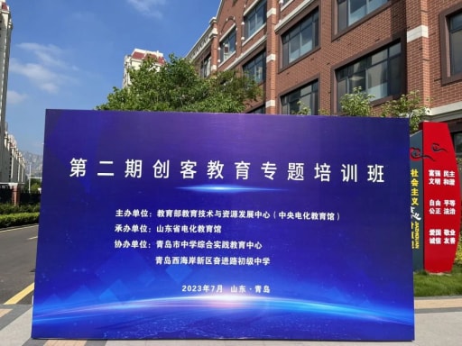 教育部教育技術與資源發(fā)展中心（中央電化教育館）2023年第二期創(chuàng)客教育專題培訓班順利舉辦！