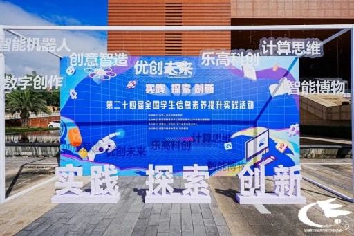 歷時(shí)8天，第二十四屆全國(guó)學(xué)生信息素養(yǎng)提升實(shí)踐活動(dòng)圓滿落幕！