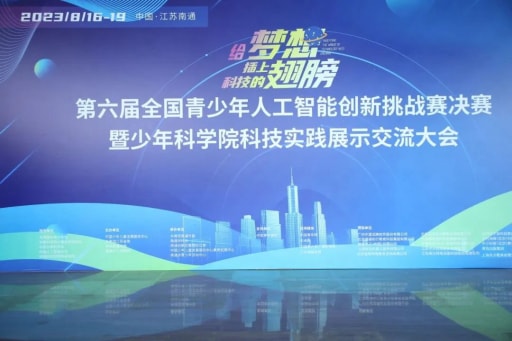 雷宇助力第六屆全國青少年人工智能創(chuàng)新挑戰(zhàn)賽決賽暨少年科學院科技實踐展示交流大會圓滿舉辦！
