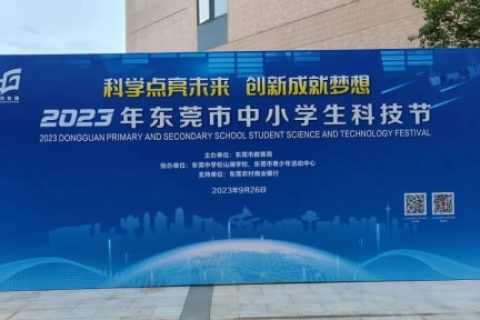 雷宇助力2023年東莞市中小學(xué)生科技節(jié)圓滿成功！