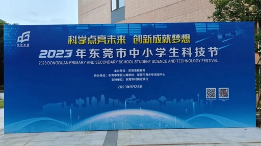 雷宇助力2023年?yáng)|莞市中小學(xué)生科技節(jié)圓滿成功！