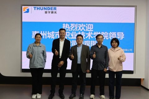 校企攜手，共探激光技術(shù)育人新路徑！惠州城市職業(yè)學(xué)院智能制造學(xué)院一行到訪雷宇總部