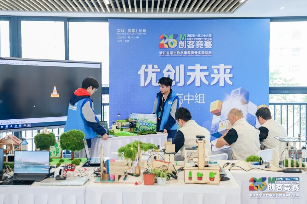 雷宇教育獨(dú)家激光技術(shù)支持第二十六屆浙江省學(xué)生數(shù)字素養(yǎng)提升實(shí)踐活動(dòng)創(chuàng)客競(jìng)賽成功舉辦